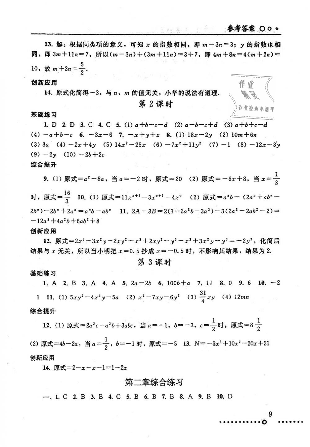 2018年配套練習(xí)冊(cè)七年級(jí)數(shù)學(xué)上冊(cè)人教版人民教育出版社 第9頁(yè)