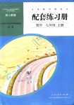 2018年配套練習(xí)冊(cè)七年級(jí)數(shù)學(xué)上冊(cè)人教版人民教育出版社