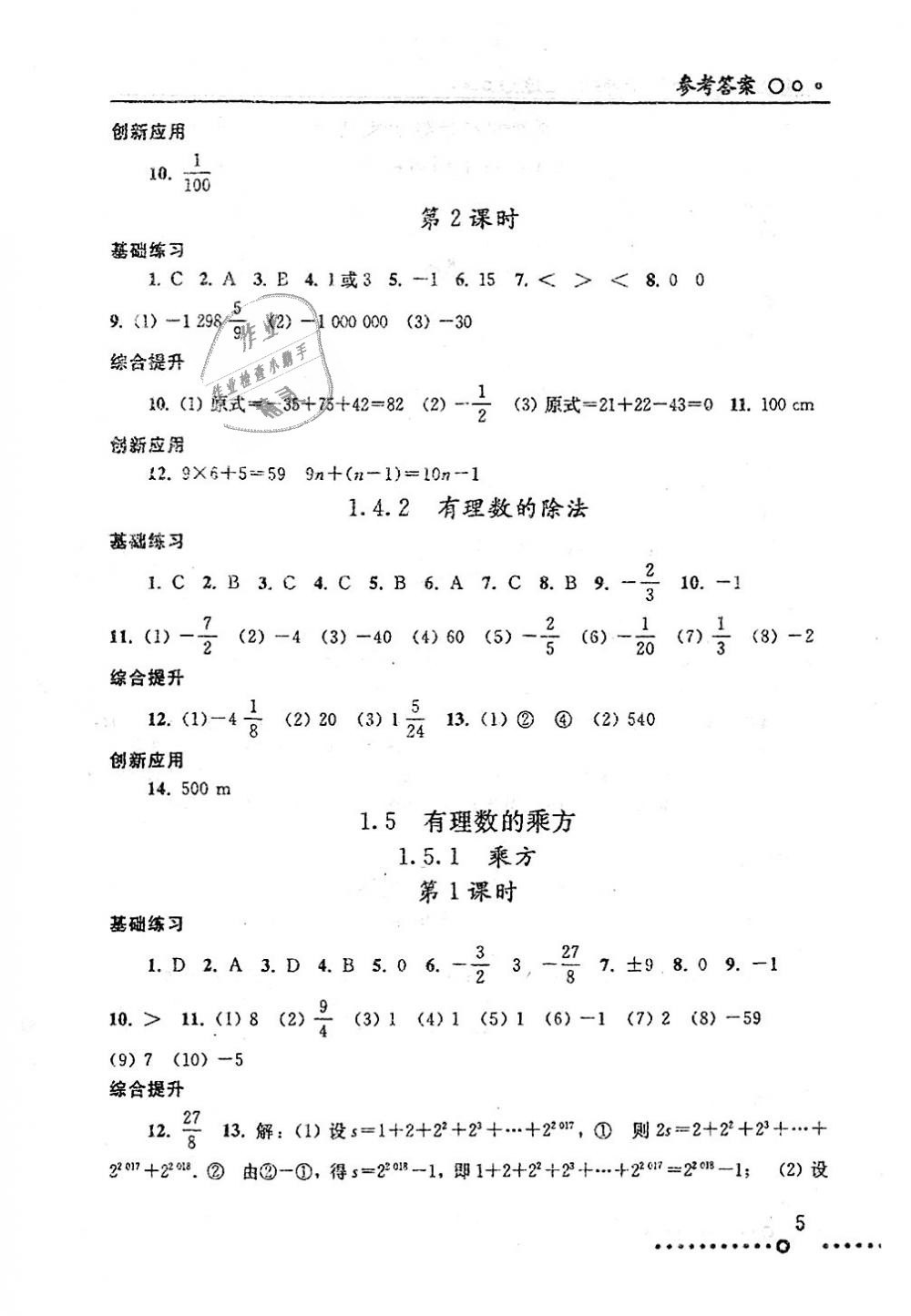 2018年配套練習(xí)冊(cè)七年級(jí)數(shù)學(xué)上冊(cè)人教版人民教育出版社 第5頁