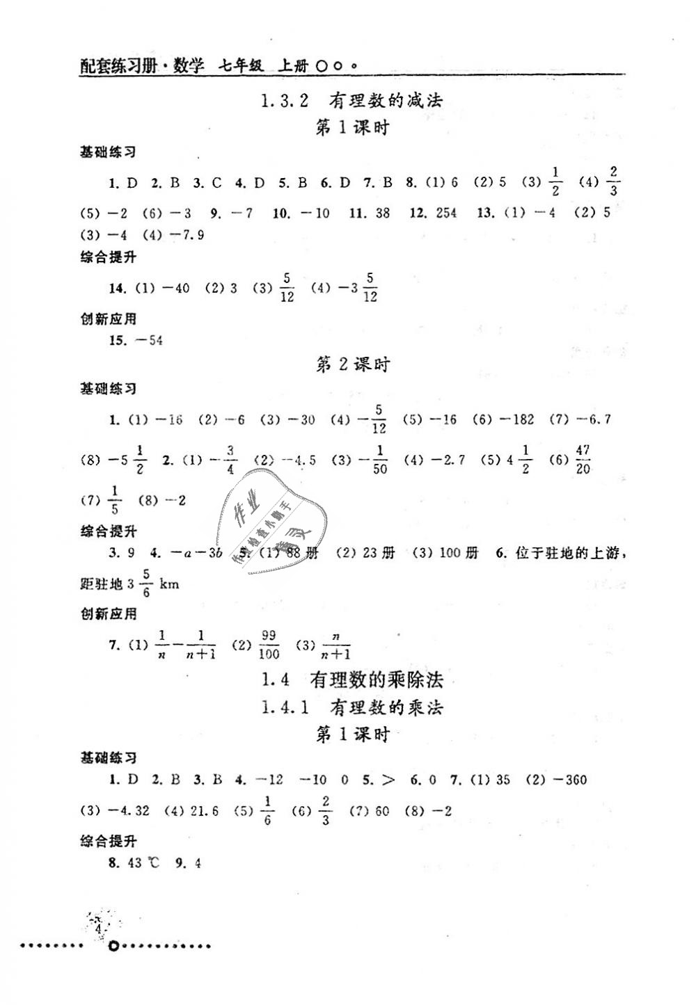 2018年配套練習(xí)冊七年級數(shù)學(xué)上冊人教版人民教育出版社 第4頁