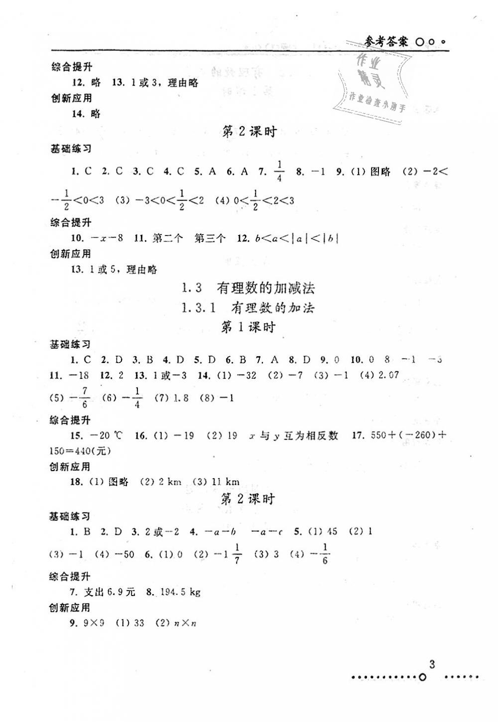 2018年配套練習(xí)冊(cè)七年級(jí)數(shù)學(xué)上冊(cè)人教版人民教育出版社 第3頁(yè)