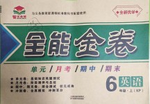 2018年智優(yōu)教輔全能金卷六年級英語上冊科普版