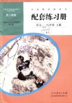 2018年配套練習(xí)冊(cè)八年級(jí)語(yǔ)文上冊(cè)人教版人民教育出版社