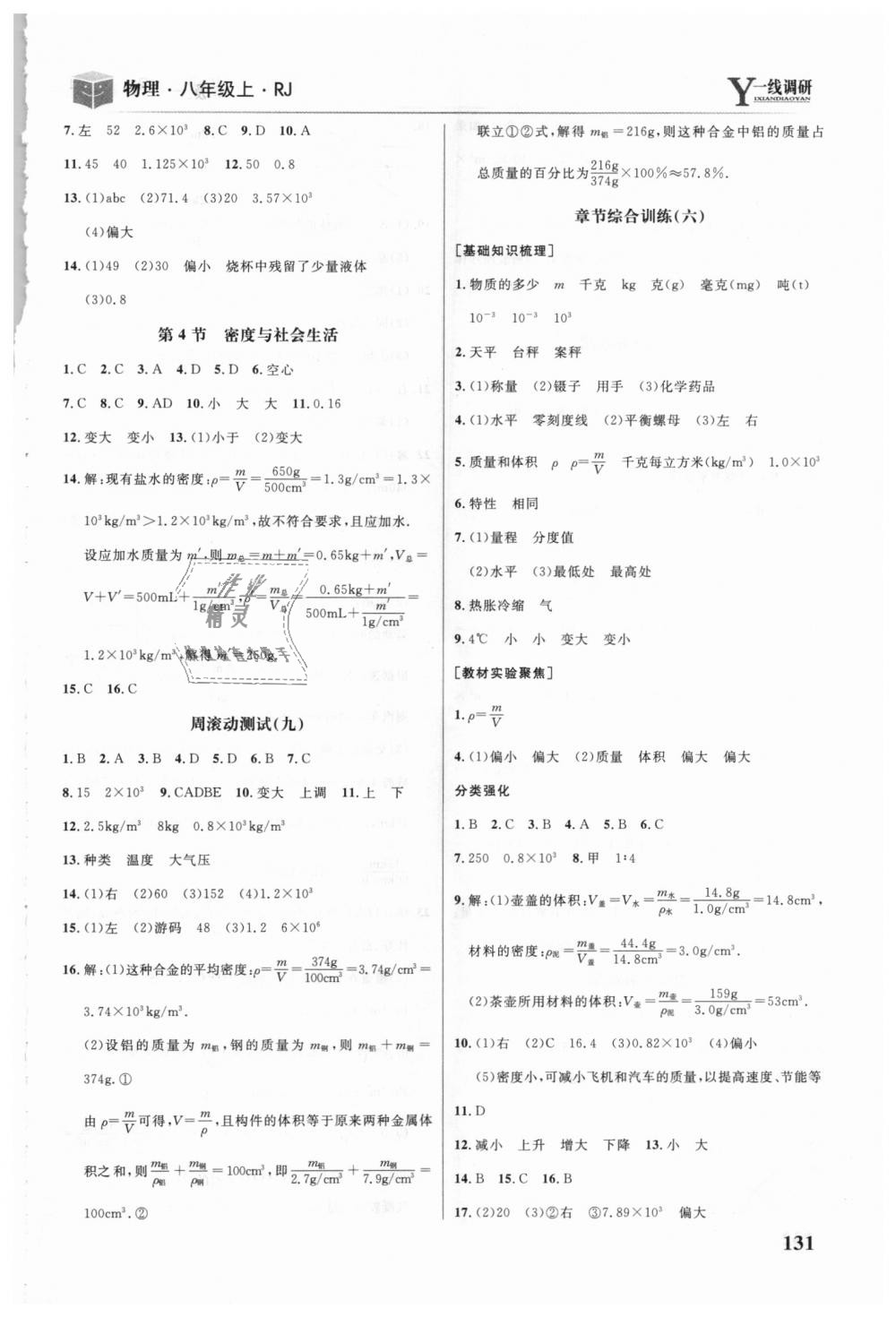 2018年一線調研學業(yè)測評八年級物理上冊人教版 第13頁