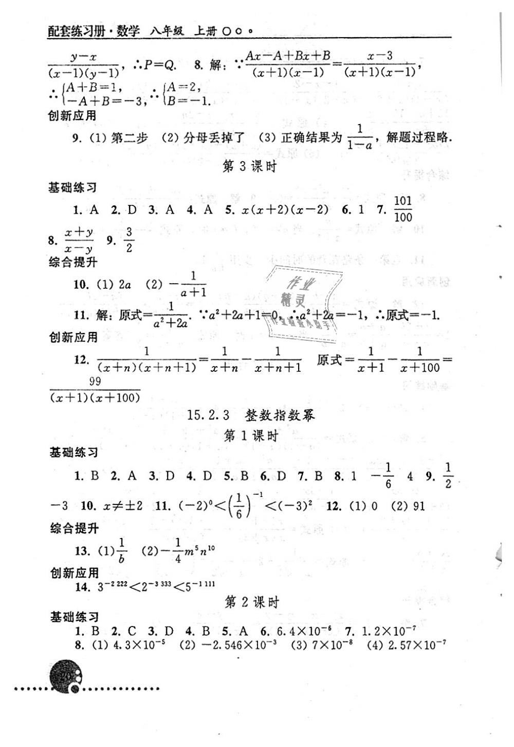 2018年配套練習(xí)冊八年級數(shù)學(xué)上冊人教版人民教育出版社 第20頁