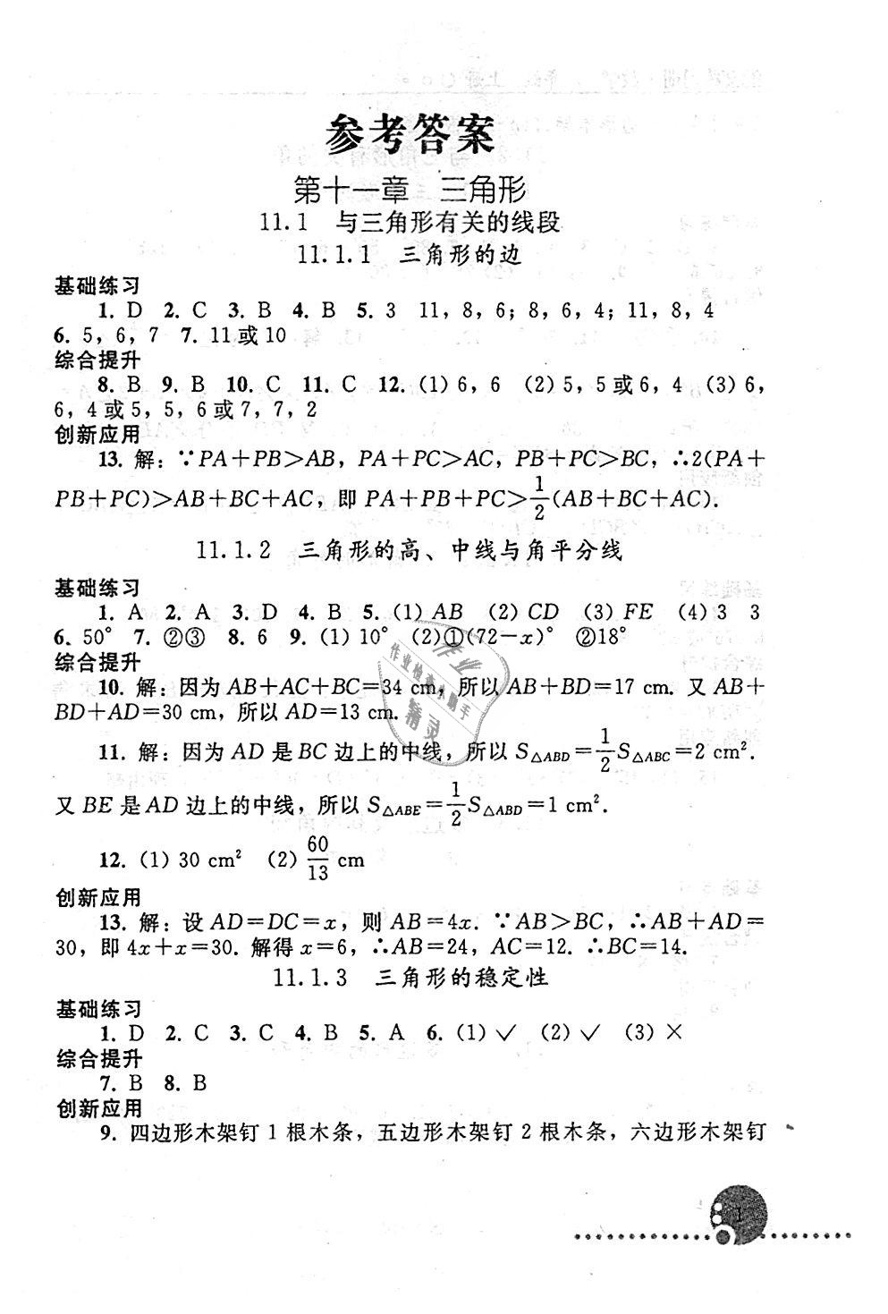 2018年配套练习册八年级数学上册人教版人民教育出版社 第1页