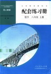 2018年配套练习册八年级数学上册人教版人民教育出版社