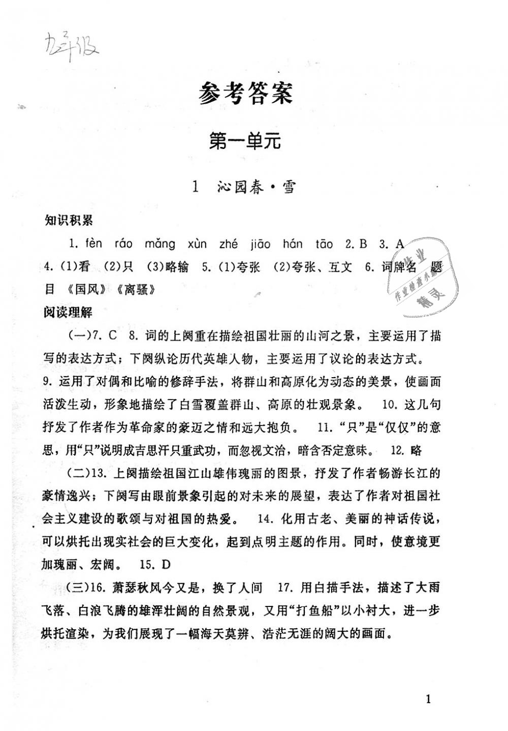 2018年配套練習(xí)冊九年級語文上冊人教版人民教育出版社 第1頁