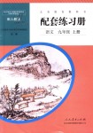 2018年配套練習(xí)冊(cè)九年級(jí)語文上冊(cè)人教版人民教育出版社