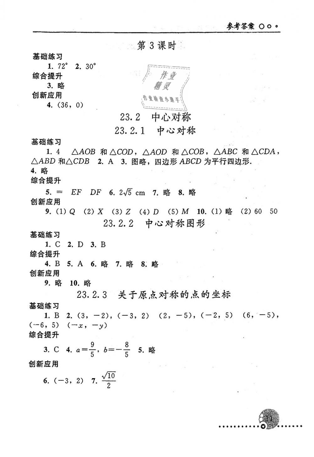 2018年配套練習(xí)冊九年級數(shù)學(xué)上冊人教版人民教育出版社 第11頁