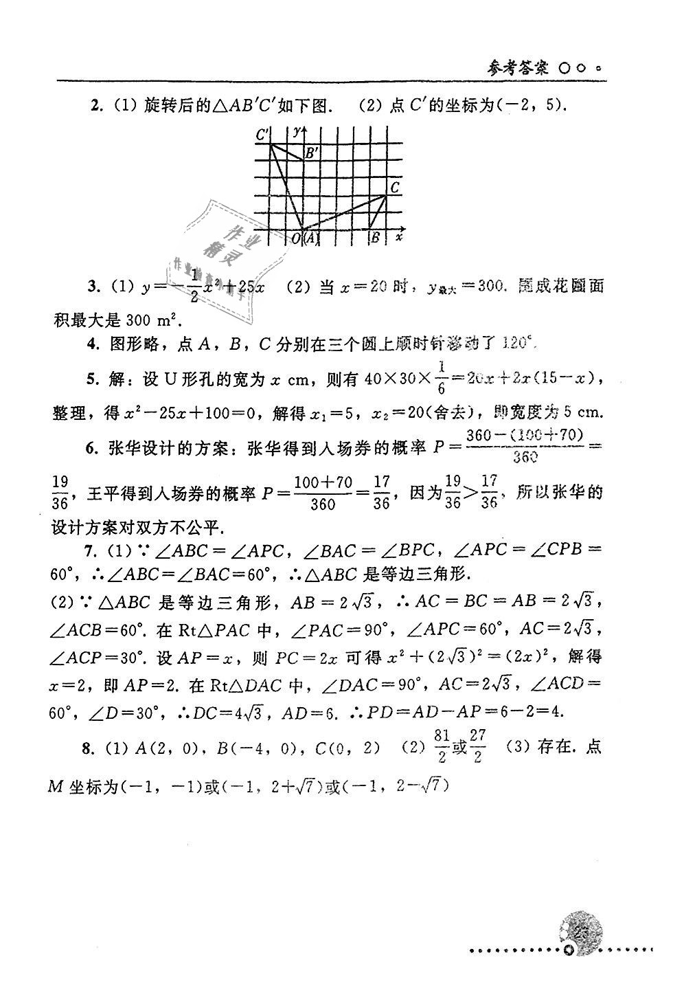 2018年配套練習(xí)冊九年級數(shù)學(xué)上冊人教版人民教育出版社 第23頁