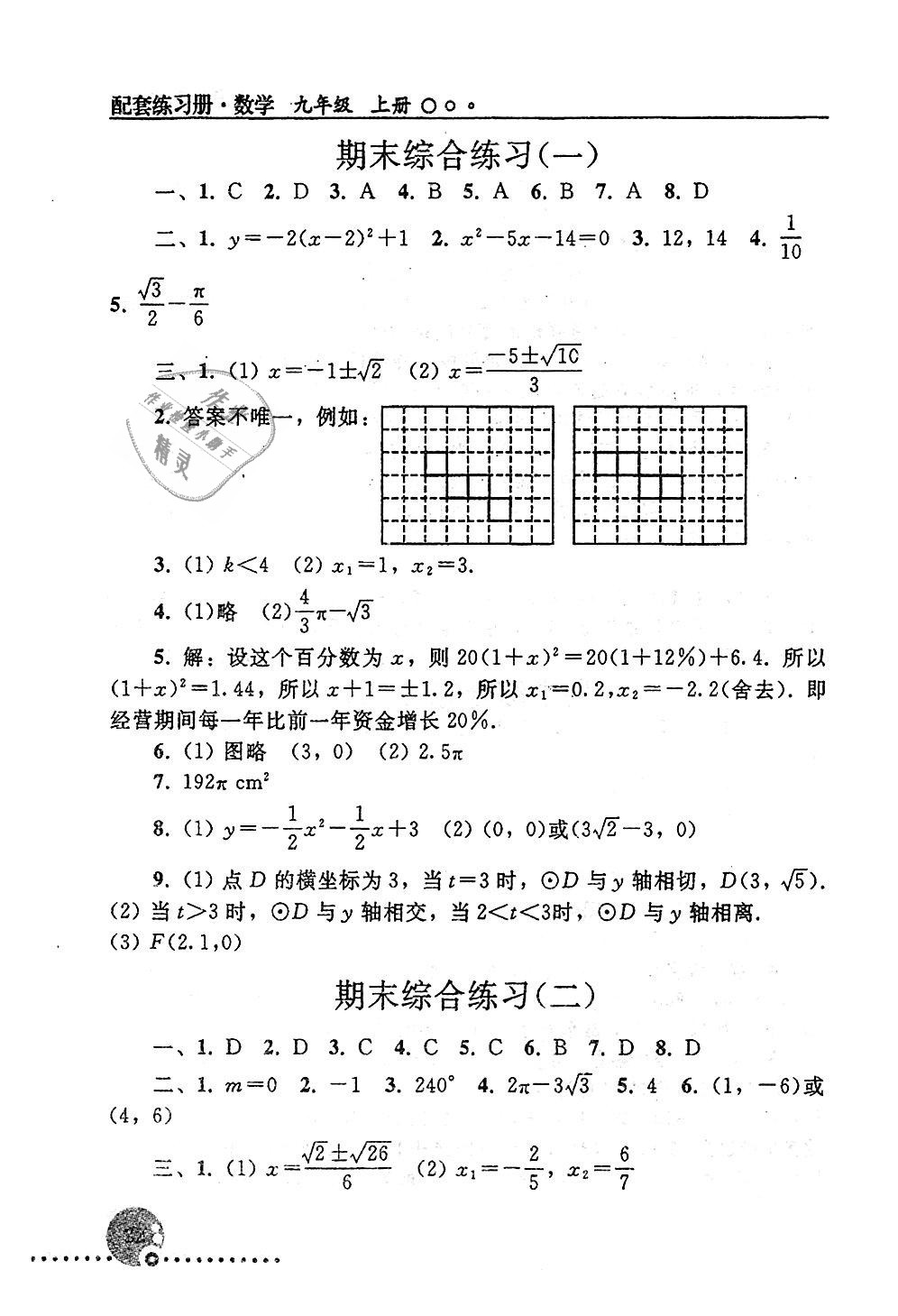 2018年配套練習(xí)冊九年級數(shù)學(xué)上冊人教版人民教育出版社 第22頁