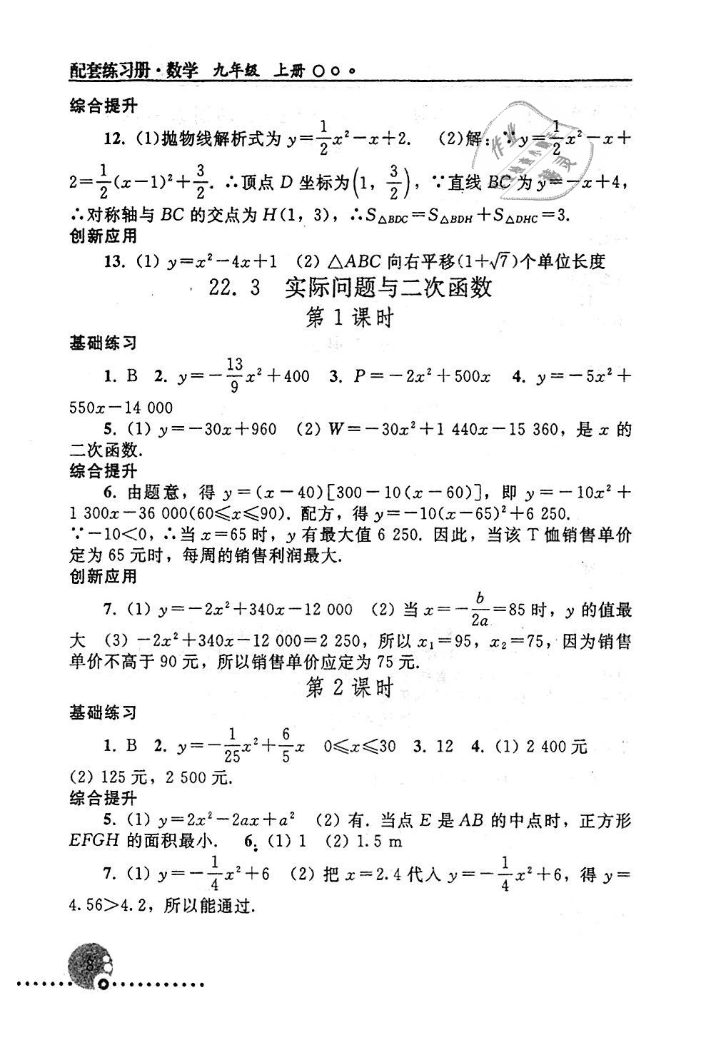 2018年配套練習(xí)冊(cè)九年級(jí)數(shù)學(xué)上冊(cè)人教版人民教育出版社 第8頁(yè)