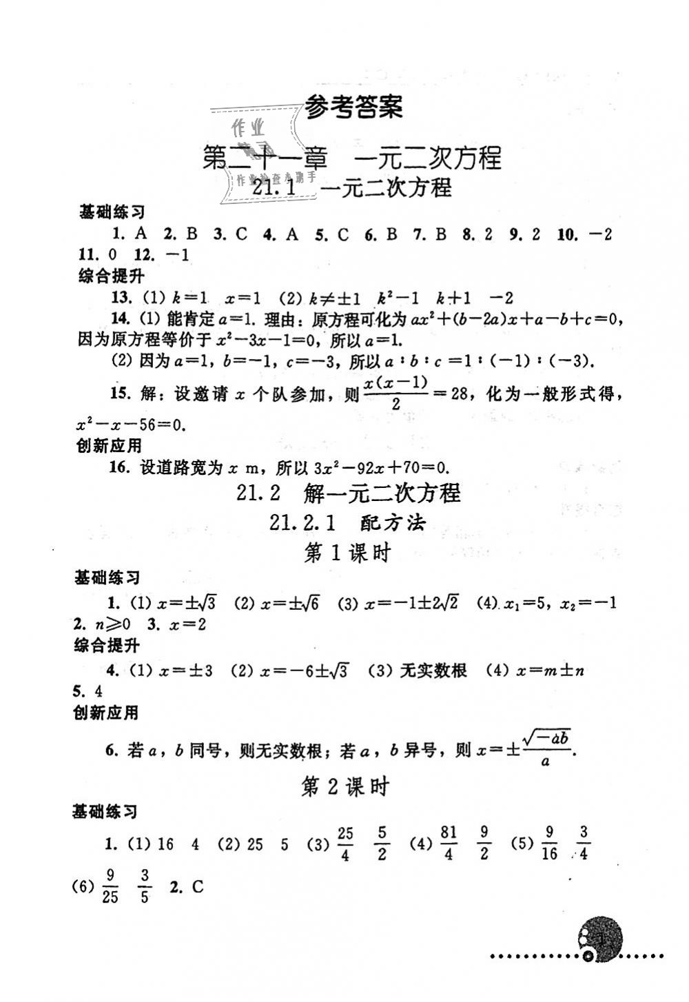 2018年配套練習(xí)冊(cè)九年級(jí)數(shù)學(xué)上冊(cè)人教版人民教育出版社 第1頁(yè)