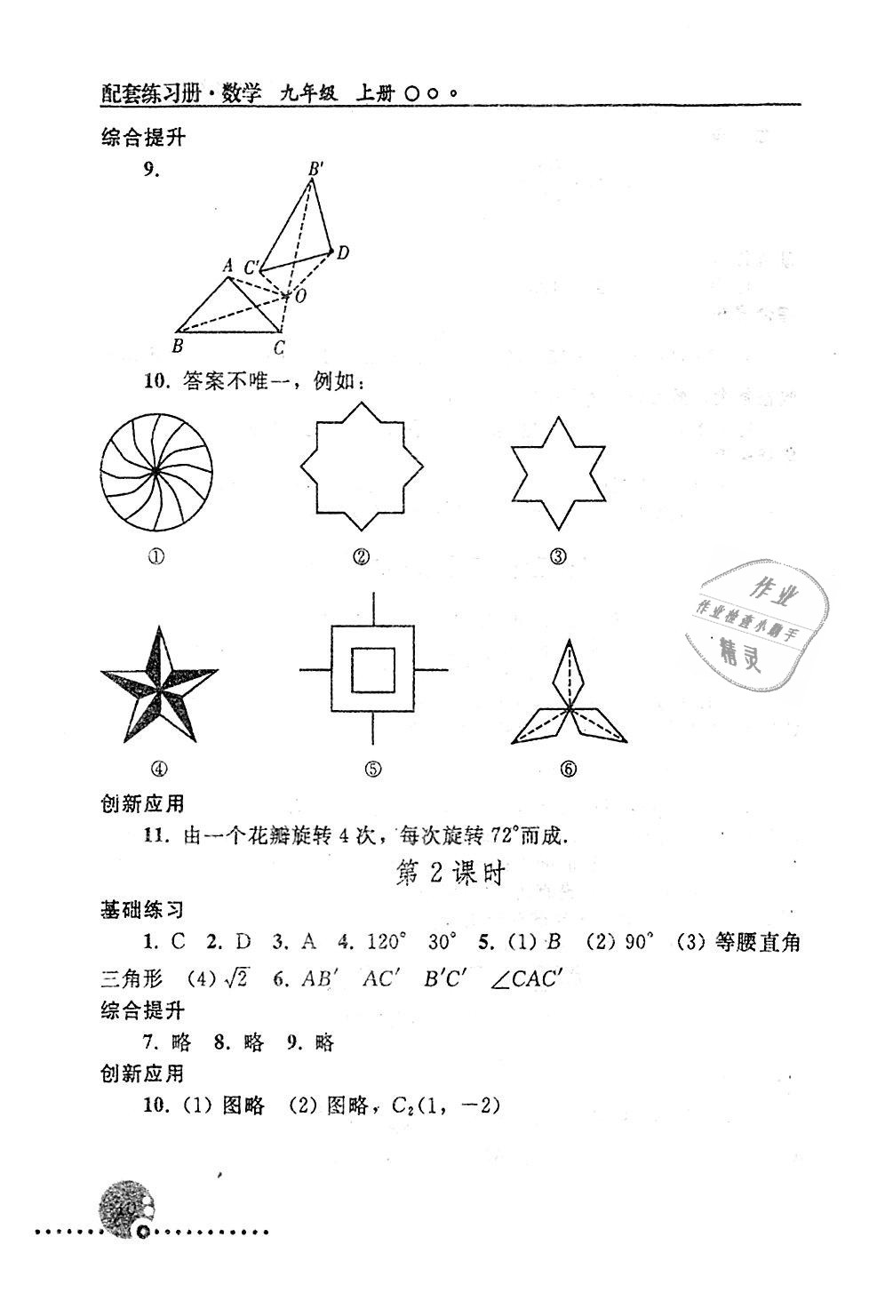 2018年配套練習冊九年級數(shù)學上冊人教版人民教育出版社 第10頁