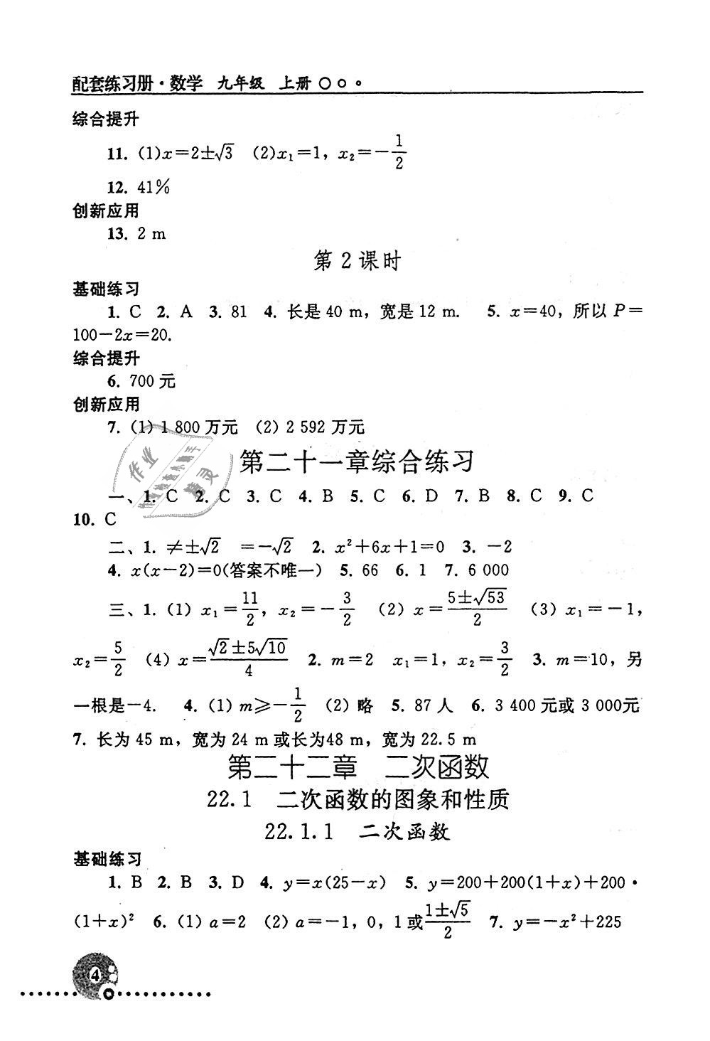 2018年配套練習冊九年級數(shù)學上冊人教版人民教育出版社 第4頁