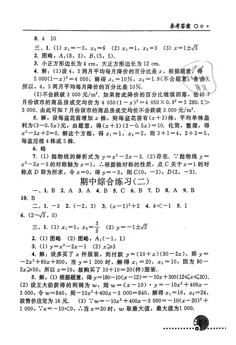 2018年配套練習(xí)冊(cè)九年級(jí)數(shù)學(xué)上冊(cè)人教版人民教育出版社 第21頁(yè)