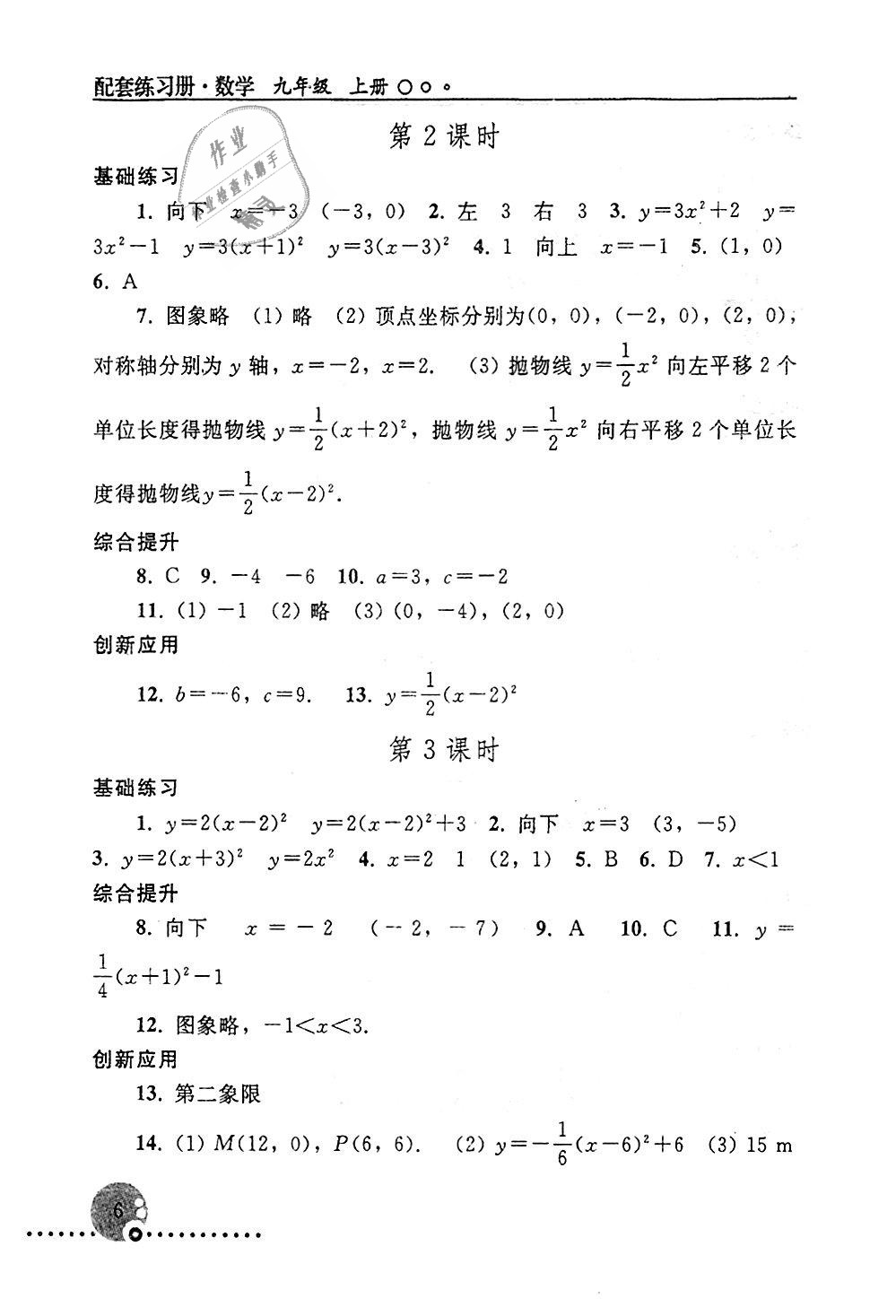 2018年配套練習(xí)冊(cè)九年級(jí)數(shù)學(xué)上冊(cè)人教版人民教育出版社 第6頁(yè)