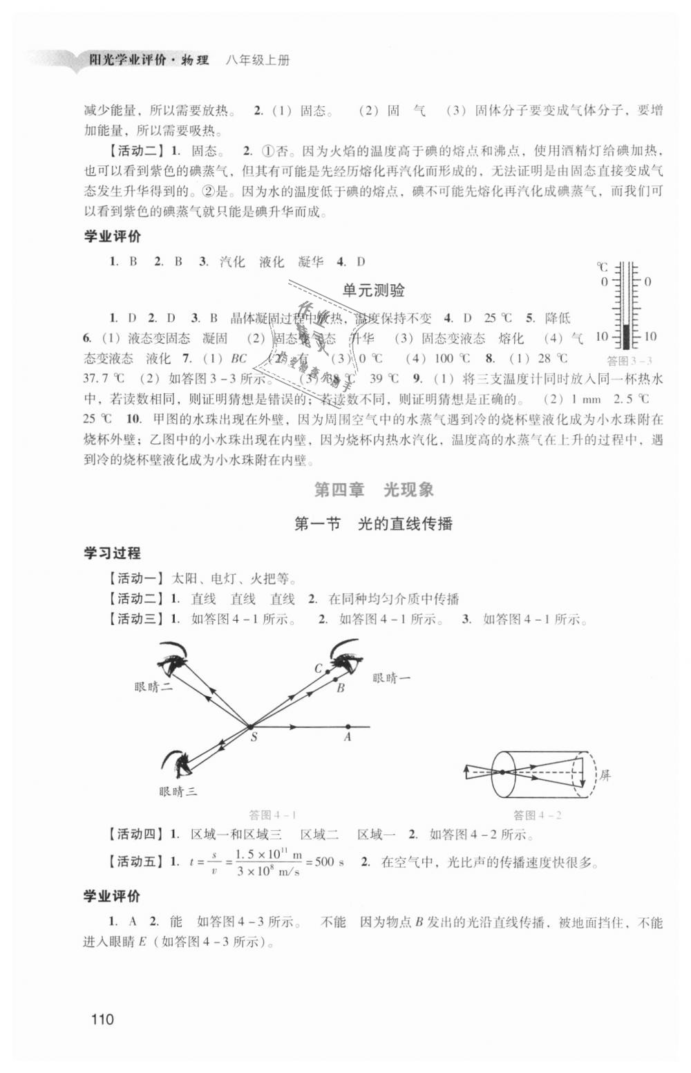 2018年陽光學(xué)業(yè)評價(jià)八年級物理上冊人教版 第7頁