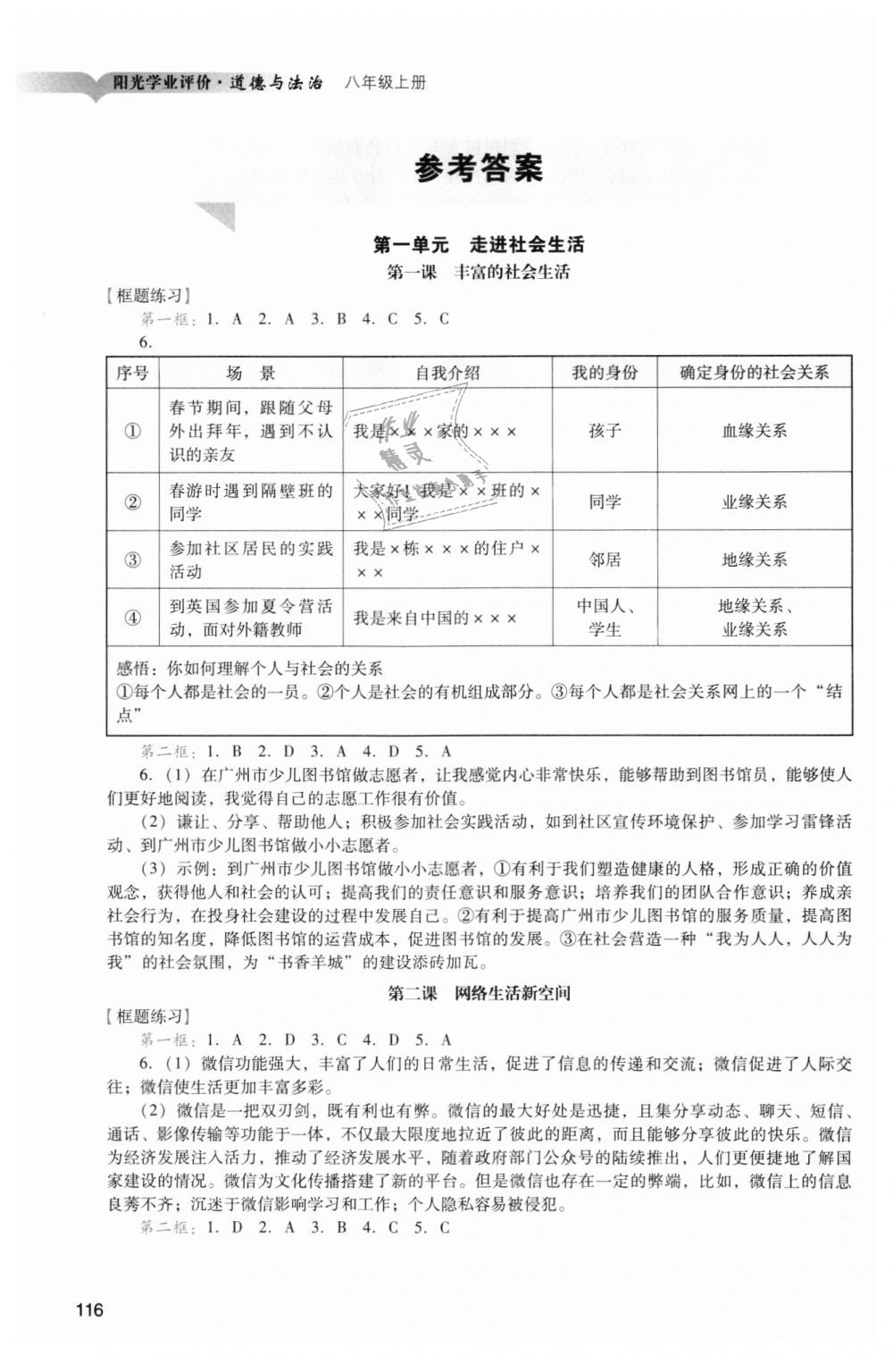 2018年陽光學業(yè)評價八年級道德與法治上冊人教版 第1頁