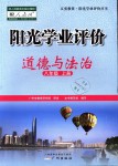 2018年陽光學(xué)業(yè)評價八年級道德與法治上冊人教版