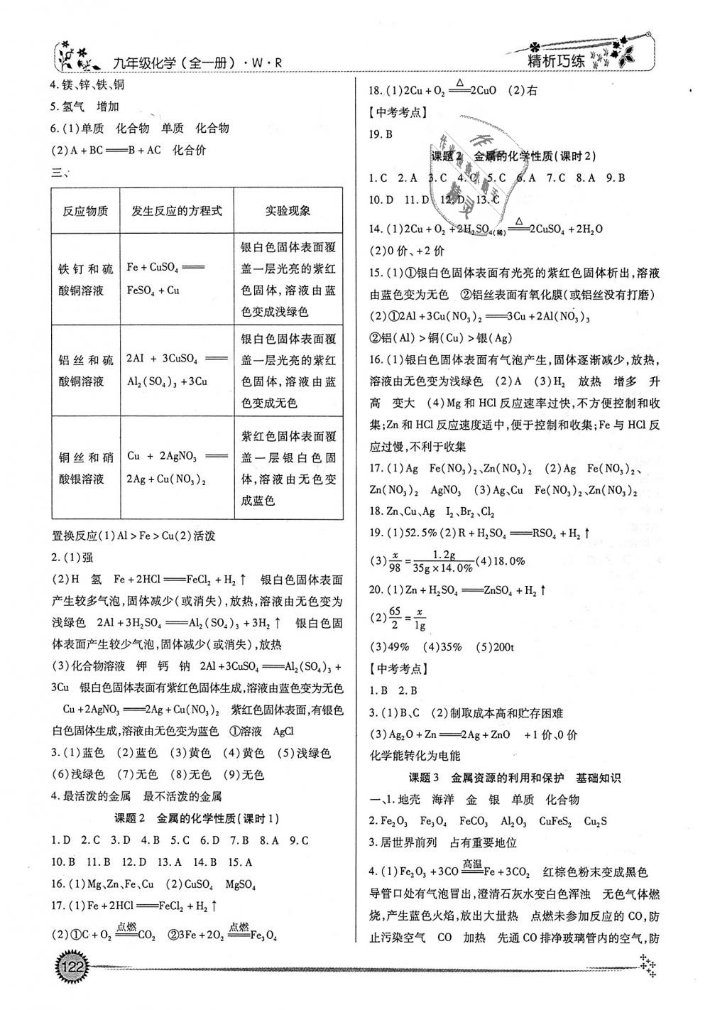 2018年精析巧练阶段性验收与测试化学九年级全一册 第2页