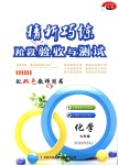 2018年精析巧練階段性驗(yàn)收與測(cè)試化學(xué)九年級(jí)全一冊(cè)