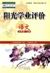 2018年陽光學(xué)業(yè)評價九年級語文上冊人教版