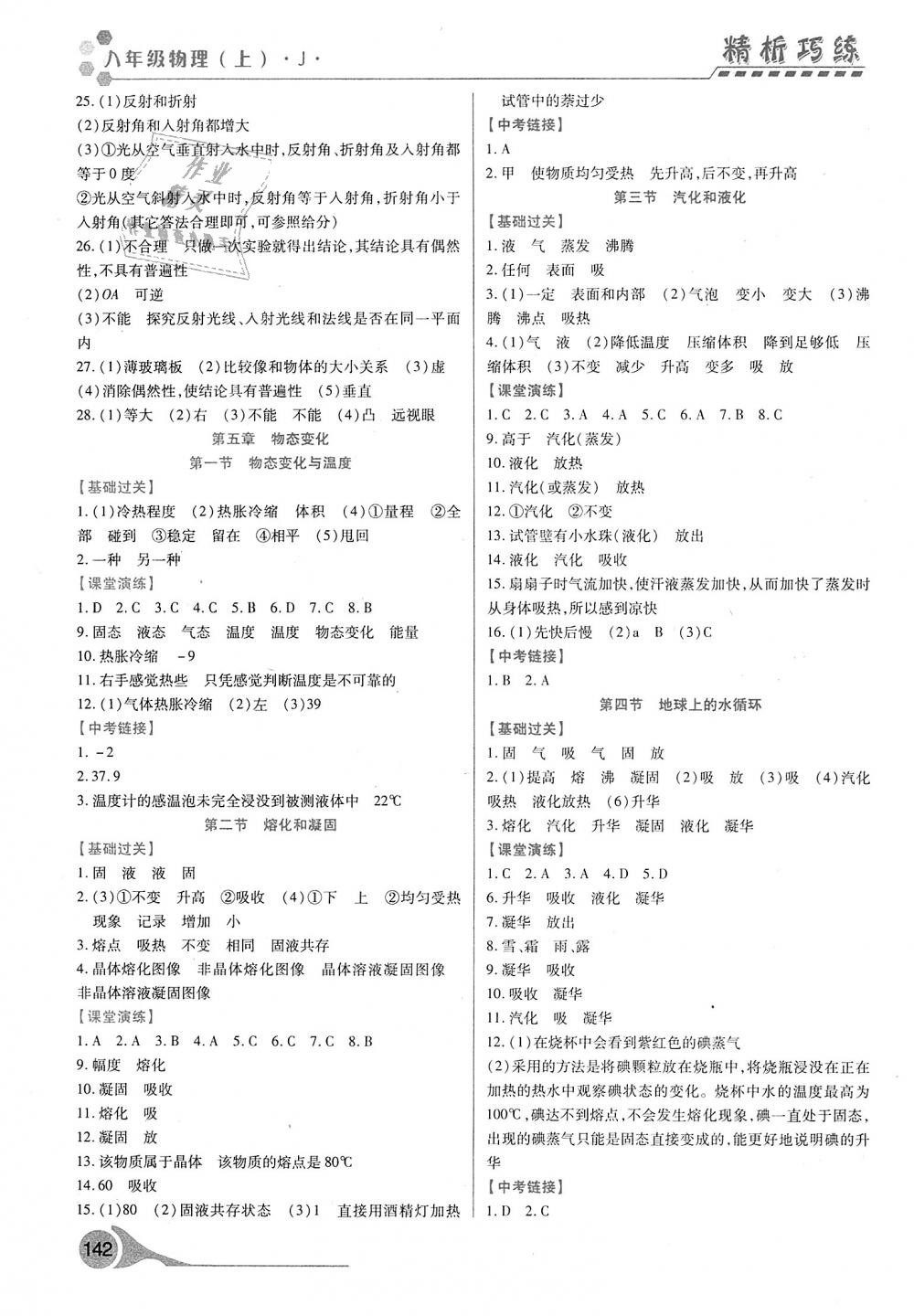 2018年精析巧练阶段性验收与测试八年级物理上册 第8页