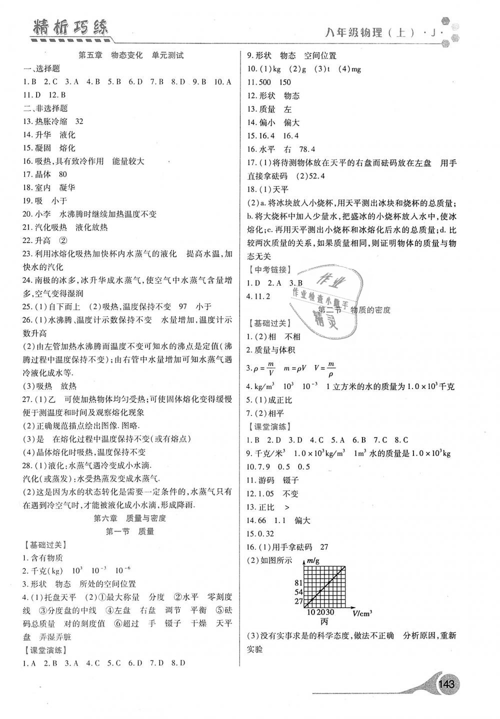 2018年精析巧练阶段性验收与测试八年级物理上册 第9页