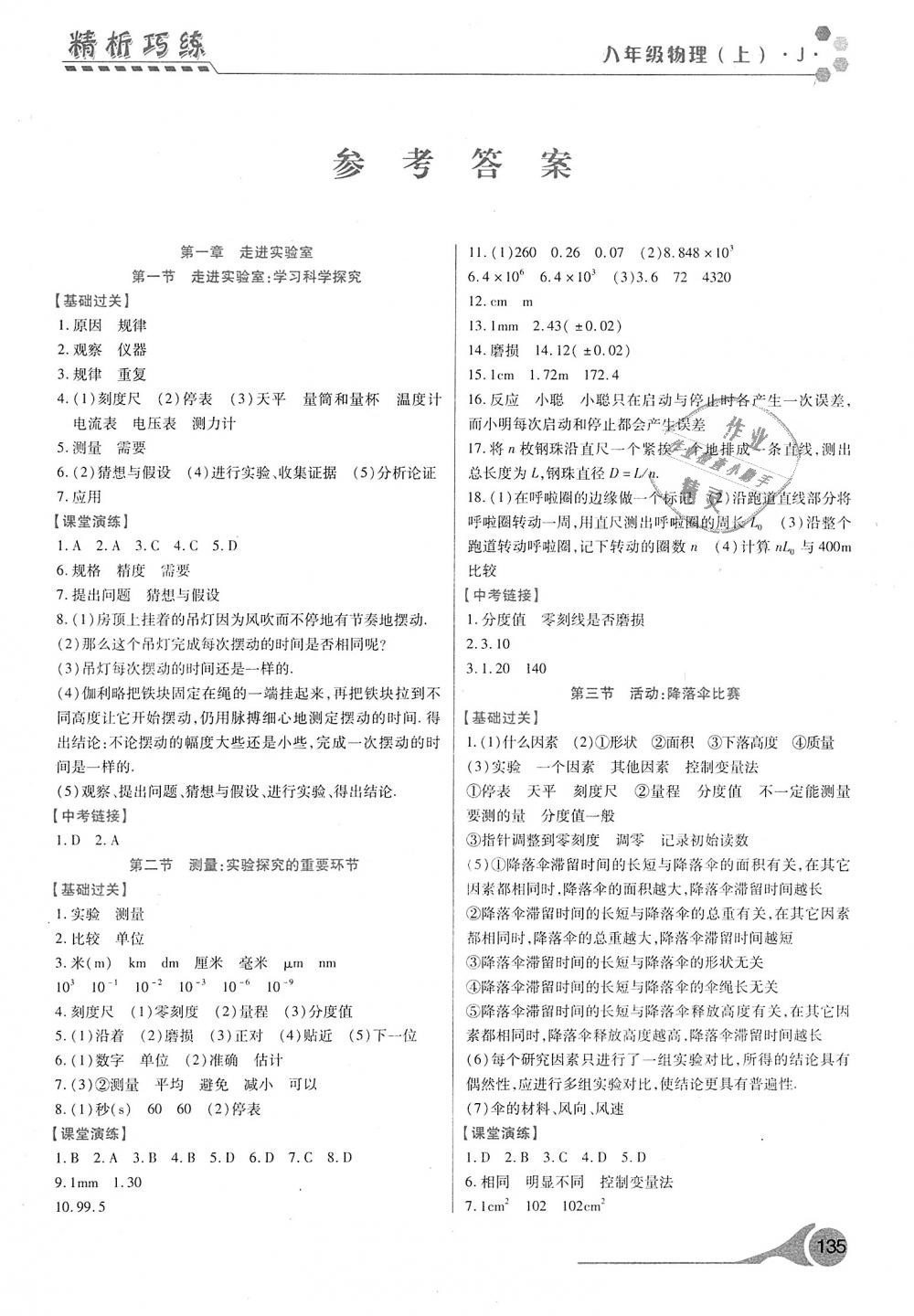 2018年精析巧练阶段性验收与测试八年级物理上册 第1页