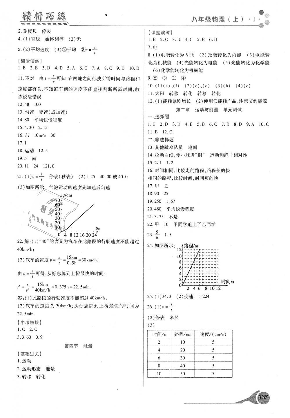 2018年精析巧练阶段性验收与测试八年级物理上册 第3页