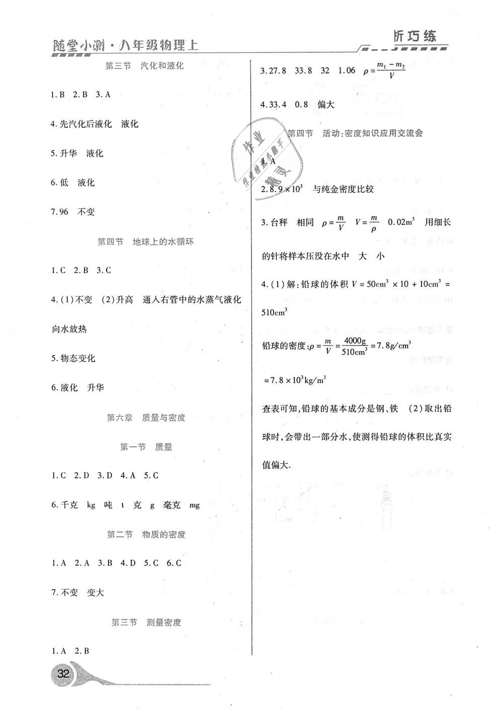 2018年精析巧練階段性驗(yàn)收與測(cè)試八年級(jí)物理上冊(cè) 第18頁(yè)