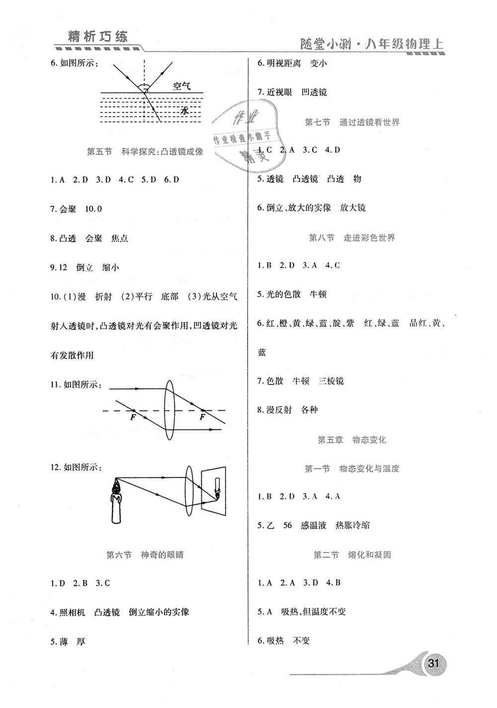 2018年精析巧练阶段性验收与测试八年级物理上册 第17页