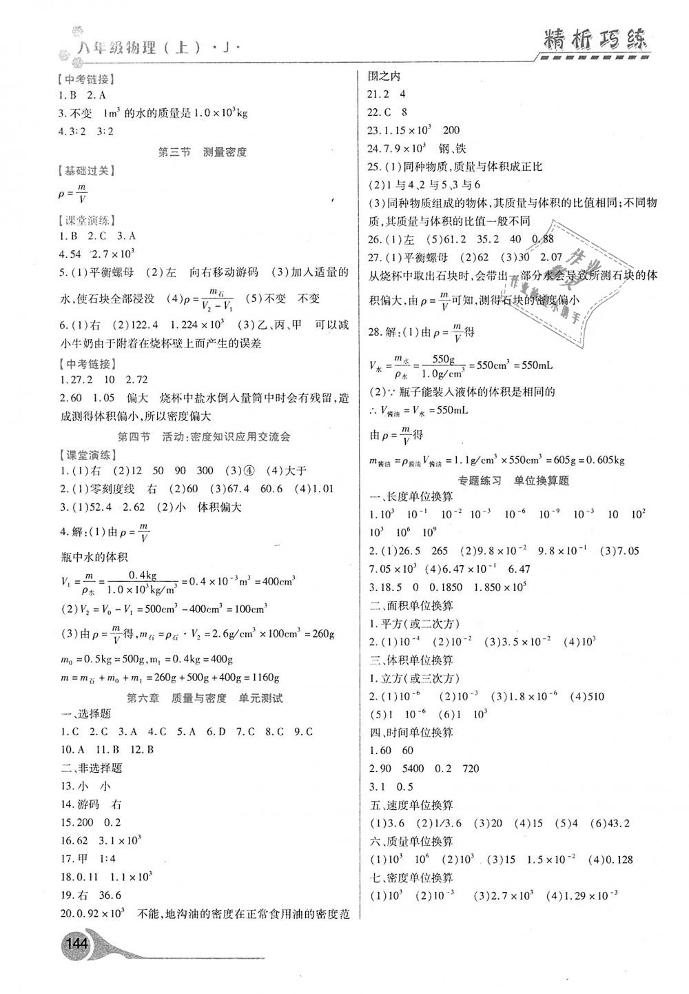 2018年精析巧练阶段性验收与测试八年级物理上册 第10页