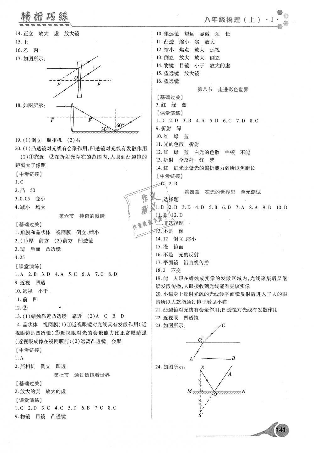 2018年精析巧練階段性驗(yàn)收與測(cè)試八年級(jí)物理上冊(cè) 第7頁(yè)