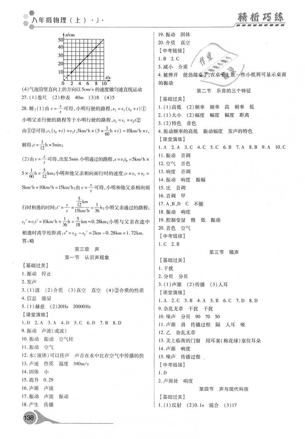 2018年精析巧練階段性驗(yàn)收與測(cè)試八年級(jí)物理上冊(cè) 第4頁(yè)