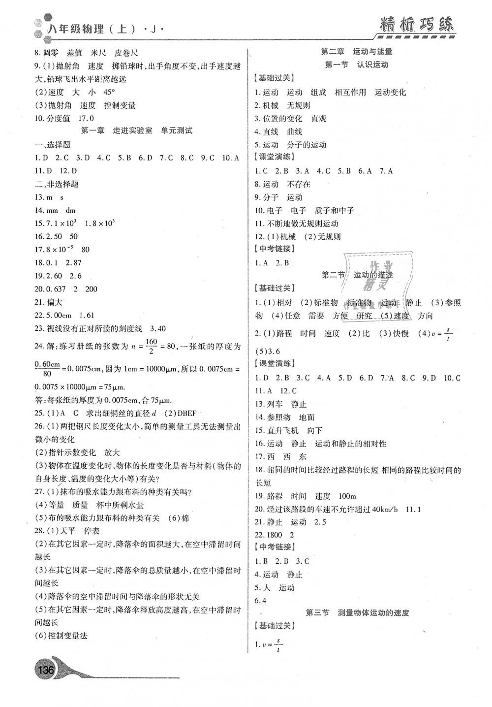 2018年精析巧练阶段性验收与测试八年级物理上册 第2页