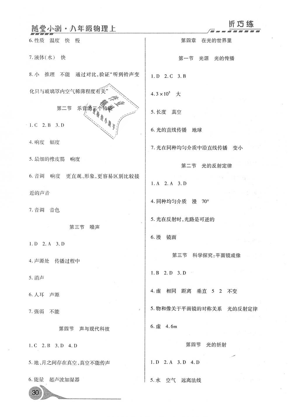 2018年精析巧練階段性驗(yàn)收與測試八年級物理上冊 第16頁