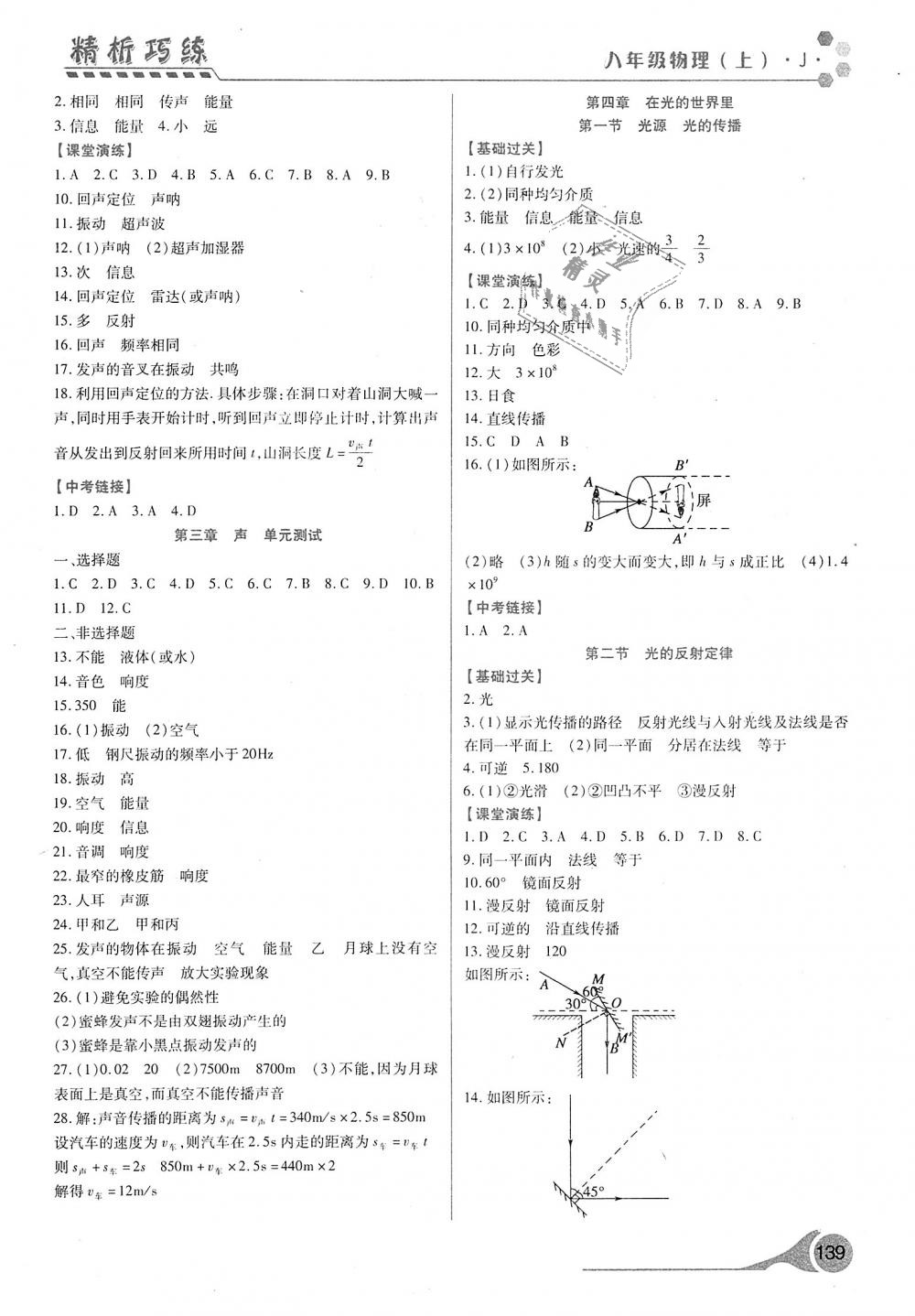 2018年精析巧練階段性驗收與測試八年級物理上冊 第5頁