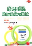 2018年精析巧練階段性驗(yàn)收與測(cè)試八年級(jí)物理上冊(cè)