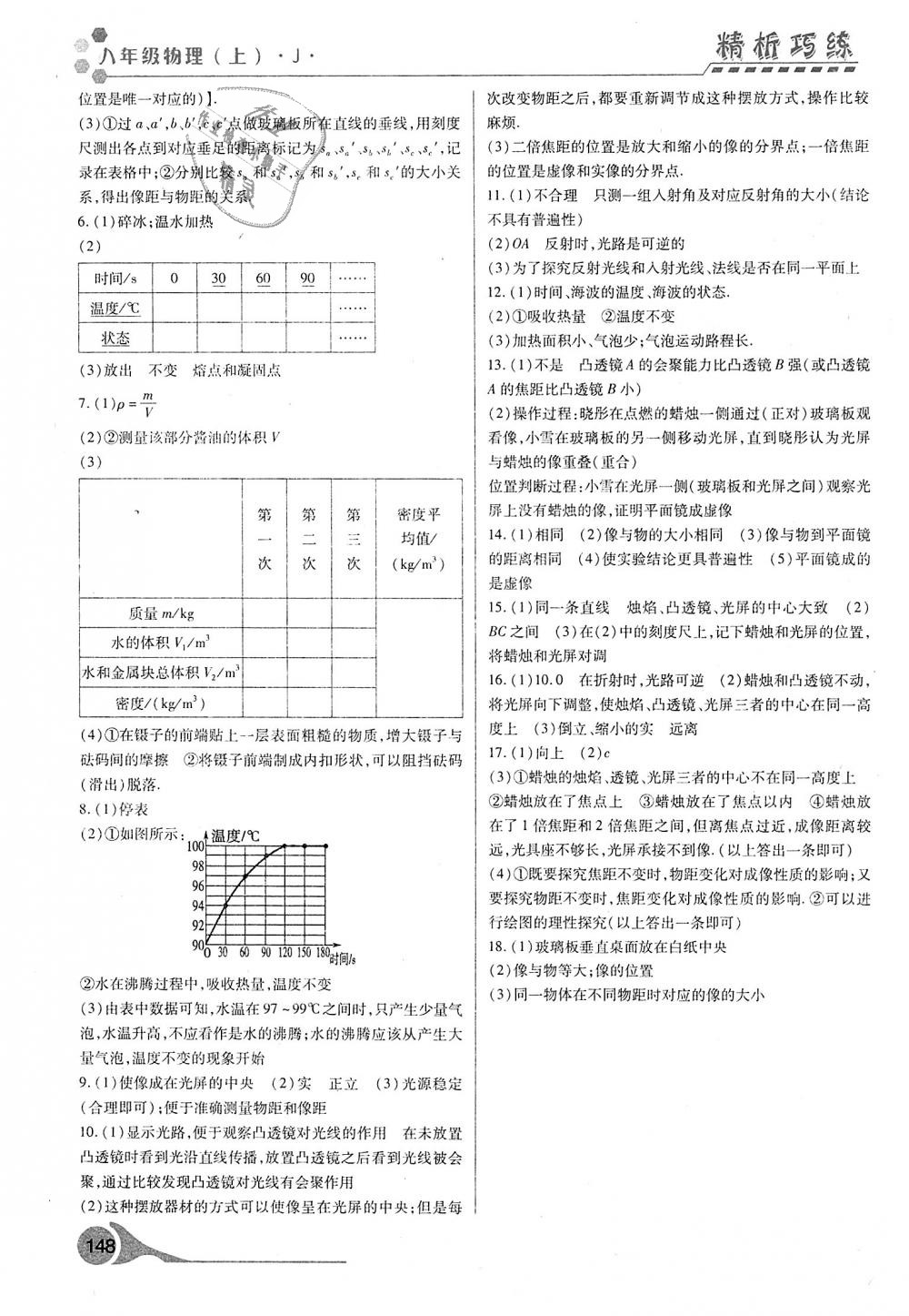 2018年精析巧練階段性驗收與測試八年級物理上冊 第14頁