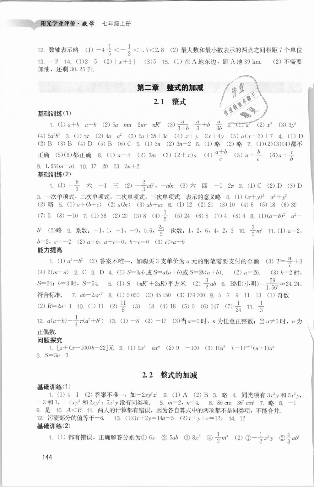 2018年阳光学业评价七年级数学上册人教版 第6页