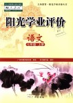 2018年陽光學(xué)業(yè)評價七年級語文上冊人教版