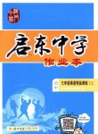 2018年啟東中學(xué)作業(yè)本七年級(jí)英語預(yù)備課程譯林版