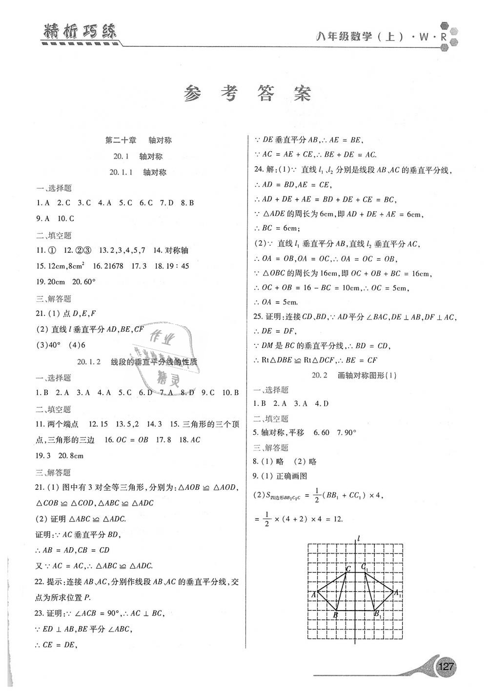 2018年精析巧练阶段性验收与测试八年级数学上册 第1页