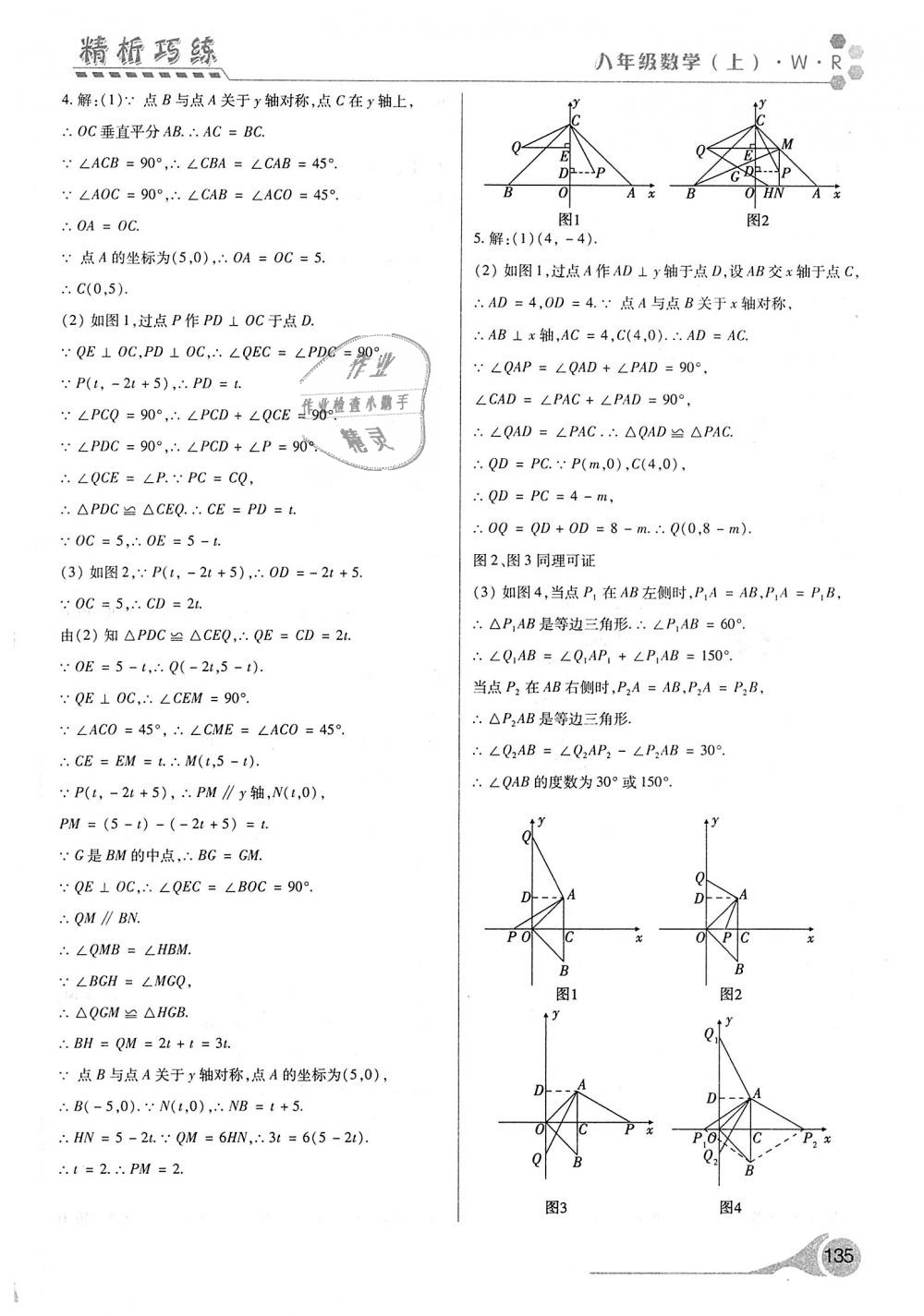 2018年精析巧練階段性驗(yàn)收與測(cè)試八年級(jí)數(shù)學(xué)上冊(cè) 第9頁