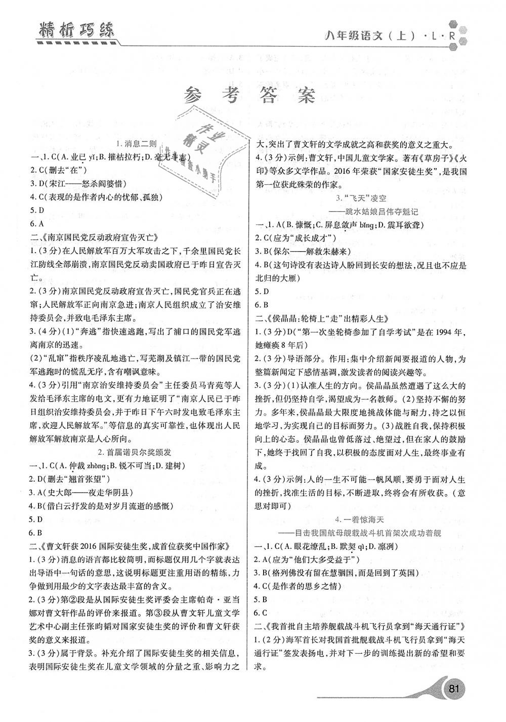 2018年精析巧練階段性驗收與測試八年級語文上冊人教版 第1頁