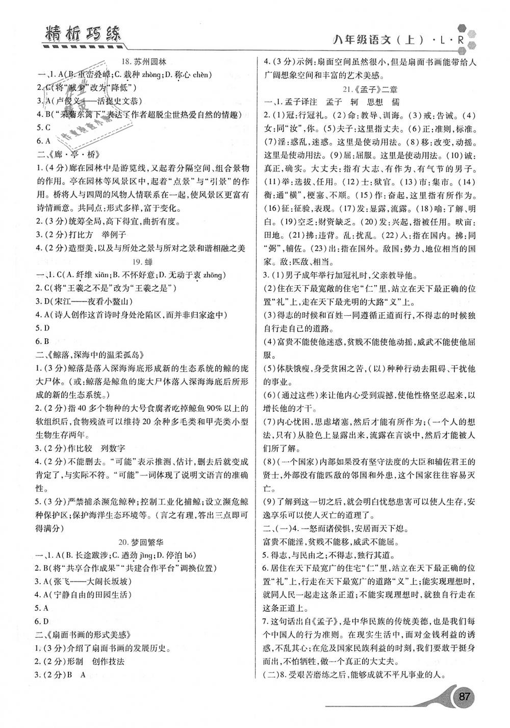 2018年精析巧練階段性驗(yàn)收與測(cè)試八年級(jí)語(yǔ)文上冊(cè)人教版 第7頁(yè)