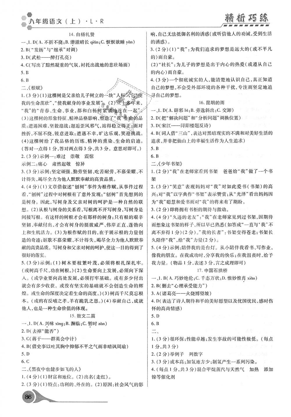 2018年精析巧練階段性驗(yàn)收與測試八年級語文上冊人教版 第6頁